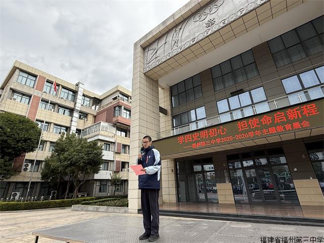 福建省福州第三中学- 福建省福州第三中学