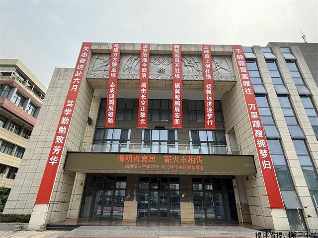 福建省福州第三中学- 福建省福州第三中学