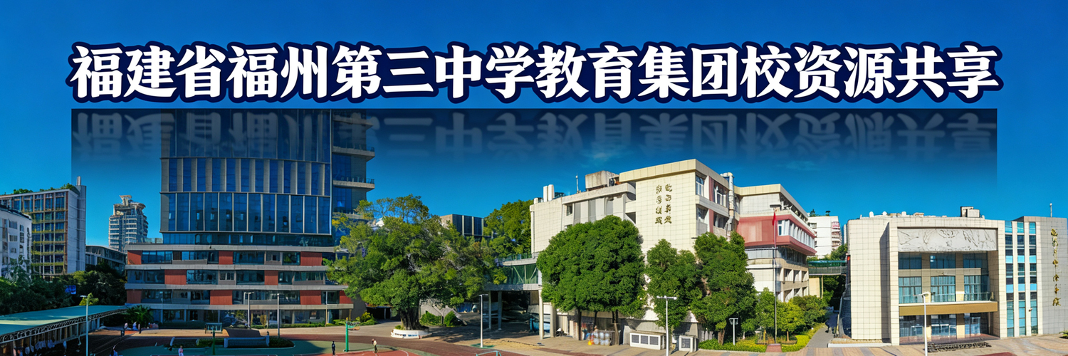 福建省福州第三中学 - 福建省福州第三中学