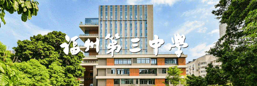 福建省福州第三中学